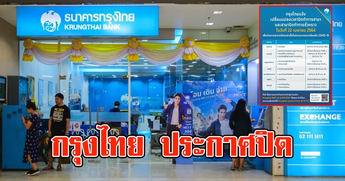 ด่วน ธนาคารกรุงไทย ประกาศปิด
