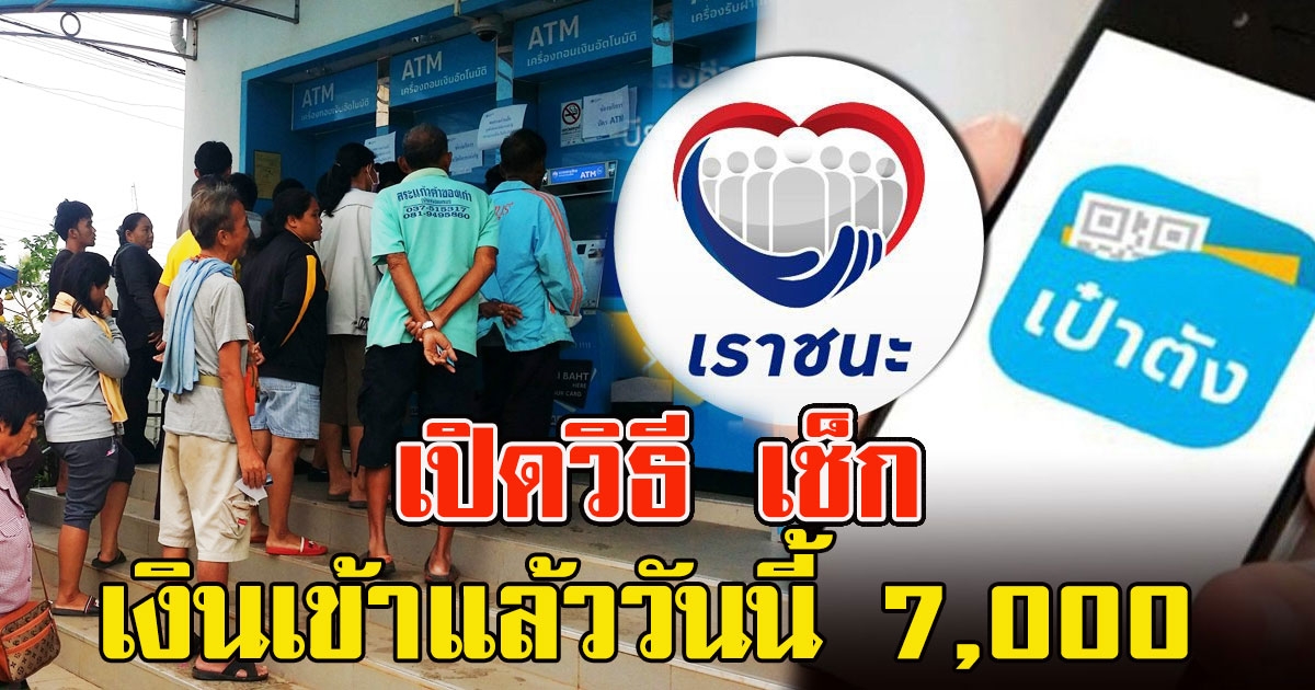 ไปกดได้เลย เปิดวิธี เช็กเงินเข้า 7,000 เราชนะ