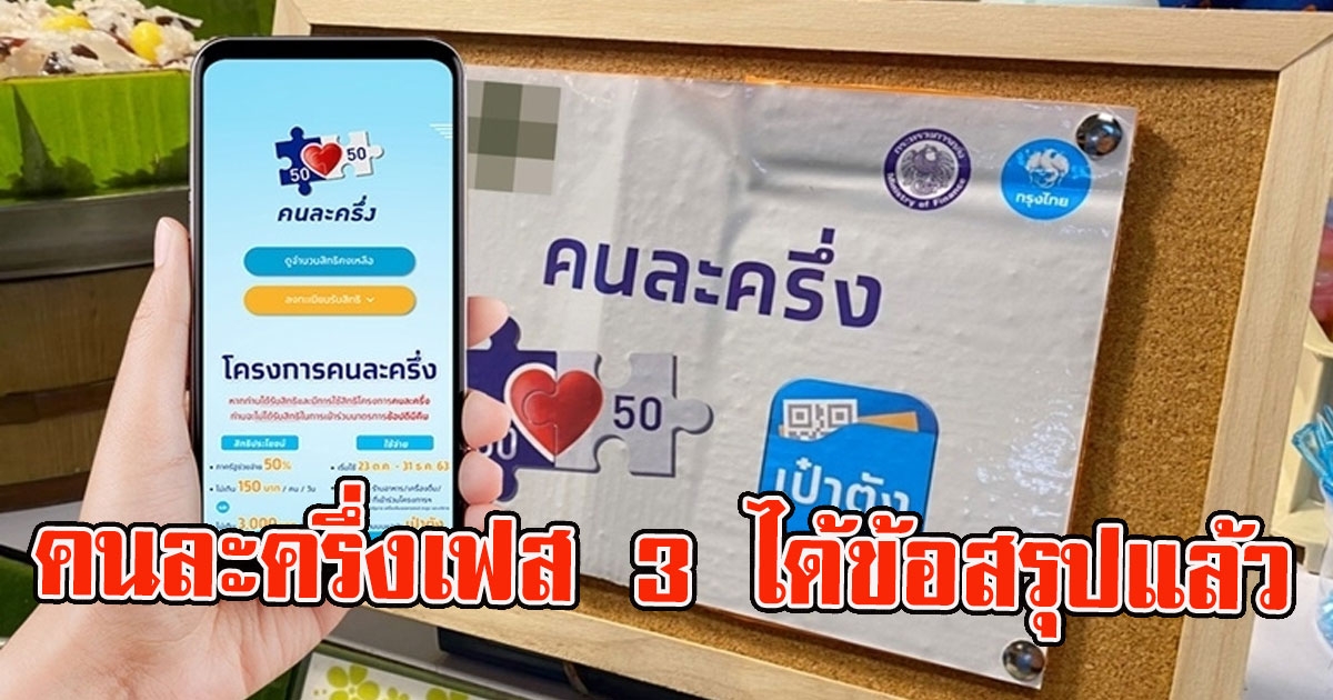 ละครึ่งเฟส 3 ได้ข้อสรุปที่มีความชัดเจนในช่วงเดือนพฤษภาคม
