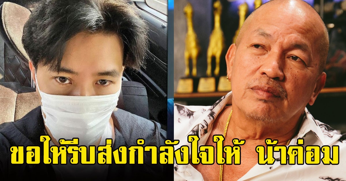 หนุ่ม กรรชัย ขอให้รีบส่งกำลังใจ น้าค่อม ทรุดหนักไตวาย