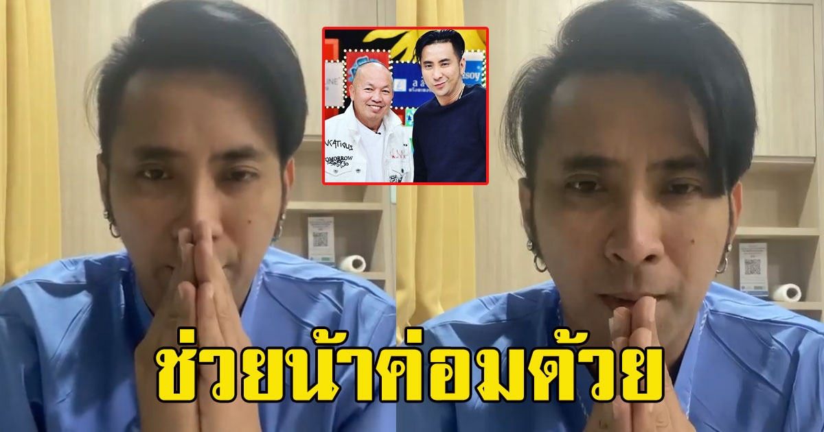 บอล เชิญยิ้ม เสียงสั่น ยกมือไหว้ ช่วยน้าค่อมด้วย