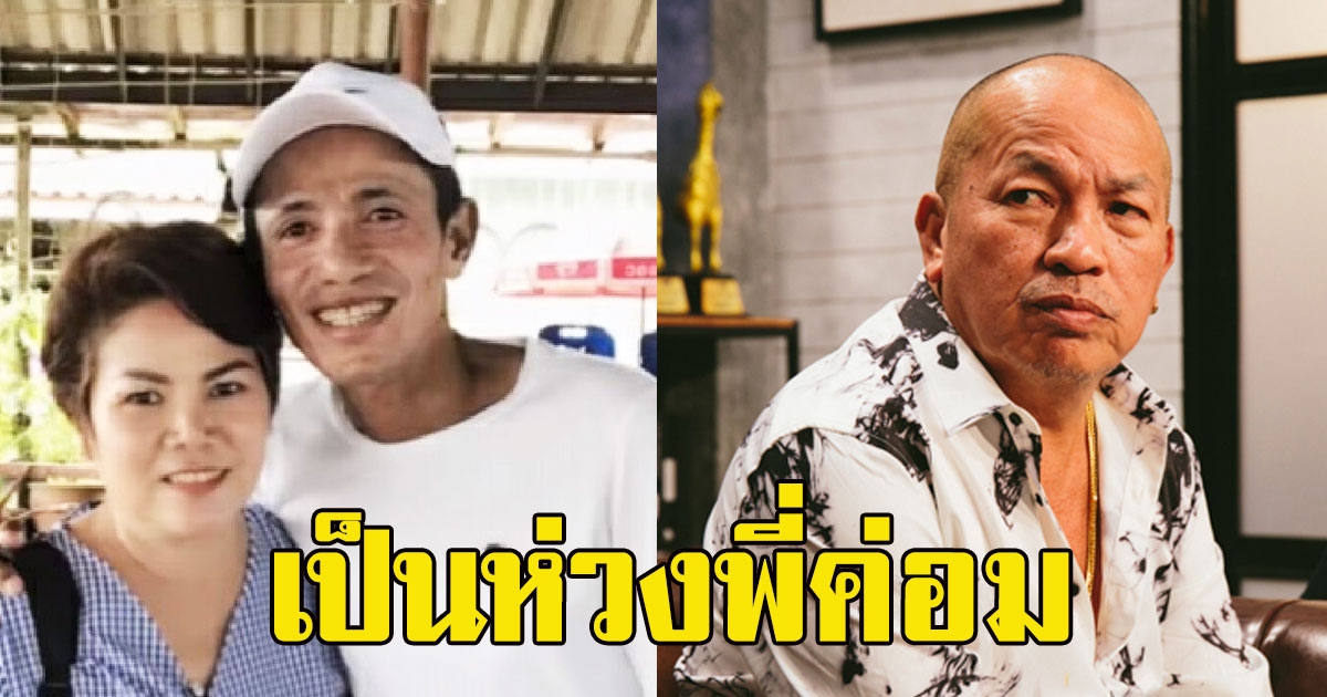 แจ๋ว ภรรยา โรเบิร์ต วอนสิ่งศักดิ์สิทธิ์คุ้มครอง ค่อม ชวนชื่น