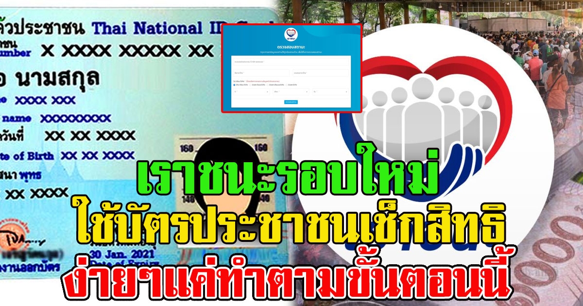 วิธีตรวจสอบสิทธิ เราชนะ รอบใหม่