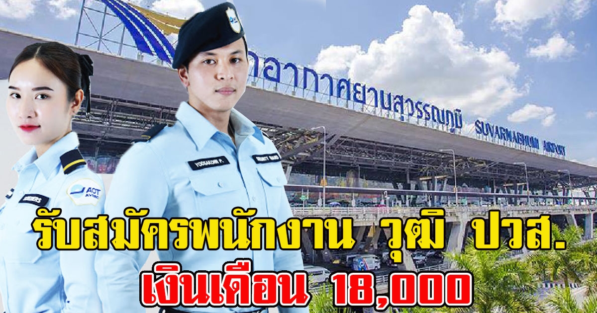 กรมท่าอากาศยาน เปิดรับสมัครพนักงาน วุฒิ ปวส. เงินเดือน 18,000
