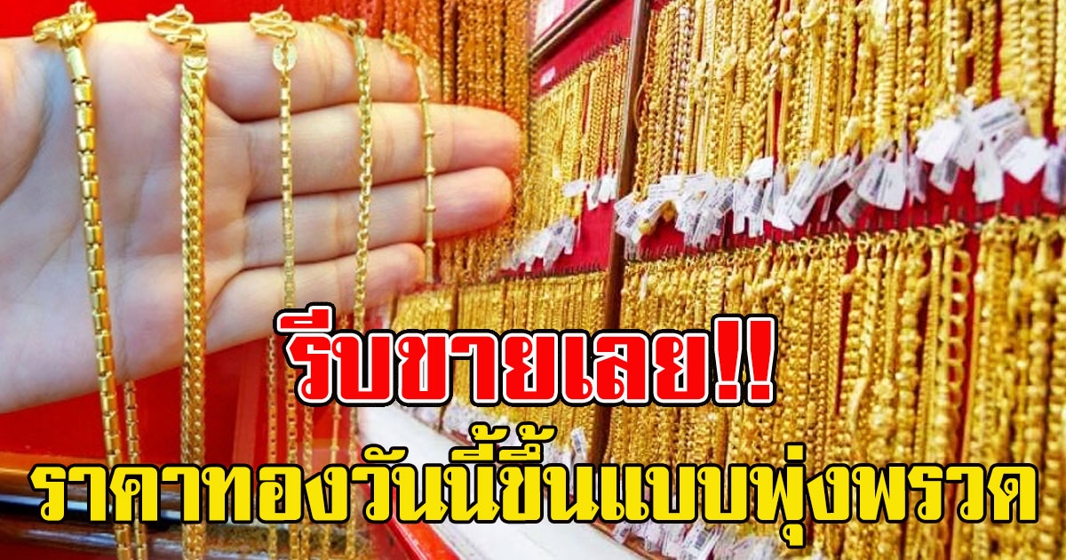 ราคาทองวันนี้ 23/4/64 ขึ้นแบบพุ่งพรวด