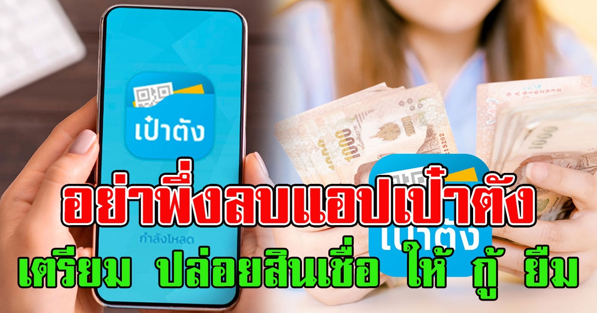 อย่าพึ่งลบแอปเป๋าตัง เปิดรายละเอียดเป๋าตัง เตรียม ปล่อยสินเชื่อ ให้ กู้ ยืม