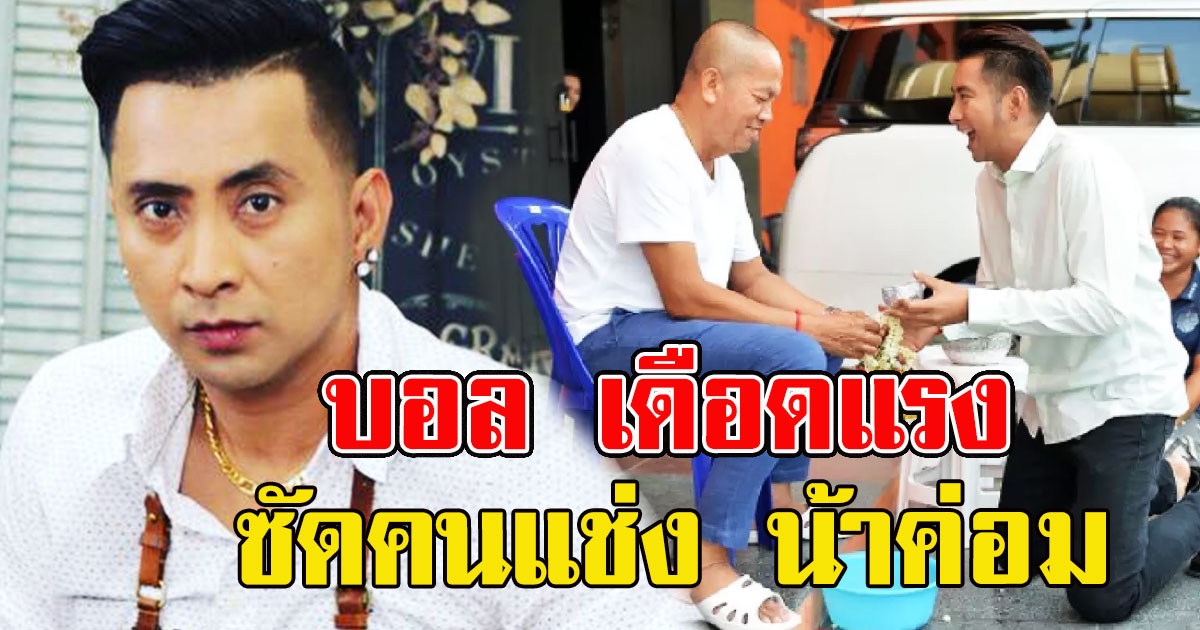 บอล เดือดแรง หนุ่มโพสต์ไม่คิด แช่ง น้าค่อม ให้ไปอยู่กับ สายควัน