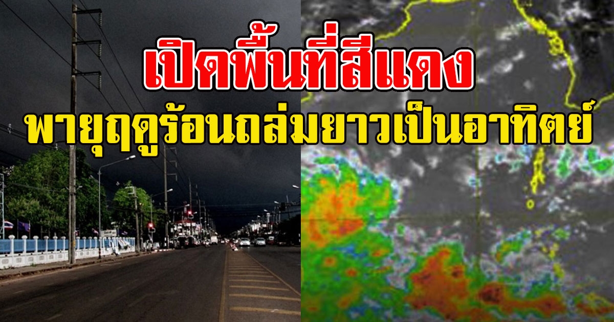 เปิดพื้นที่สีแดง รับมือพายุฤดูร้อนถล่มยาวเป็นอาทิตย์