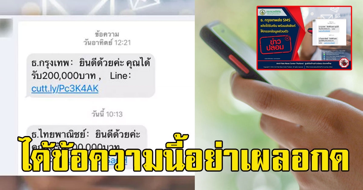 ระวังด่วน อย่าเผลอกด SMS ธนาคาร แจ้งได้รับเงินพร้อมลิงก์ให้กรอกข้อมูล