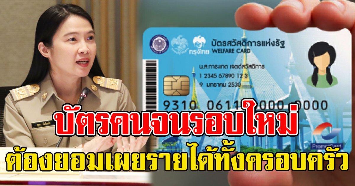 บัตรคนจนรอบใหม่ คลังวางกฎเหล็ก ต้องยอมเผยรายได้ทั้งครอบครัว