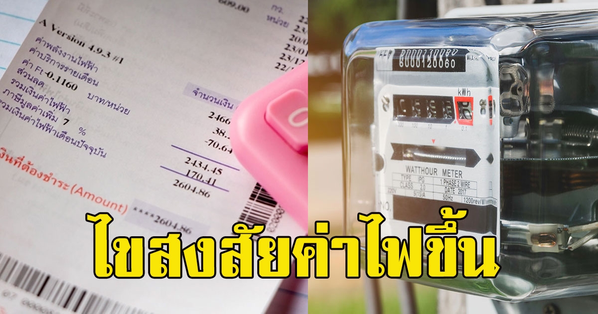 ไขสงสัยใช้ไฟเท่าเดิม แต่ค่าไฟกลับแพงขึ้น