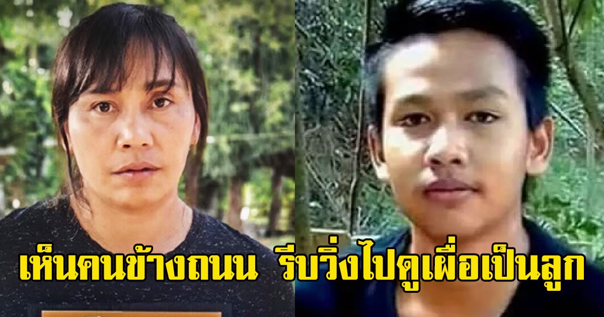 แม่ตามหา ลูกชาย