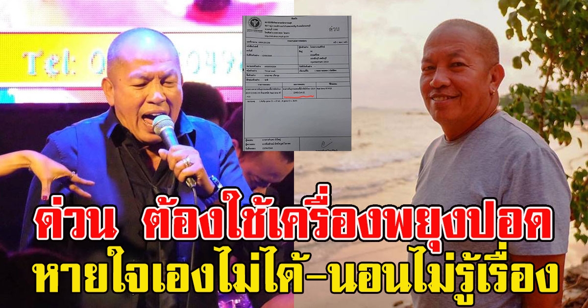 ด่วน น้าค่อม ทรุดหนักต้องใช้เครื่องพยุงปอด เพราะหายใจเองไม่ได้ นอนไม่รู้เรื่อง