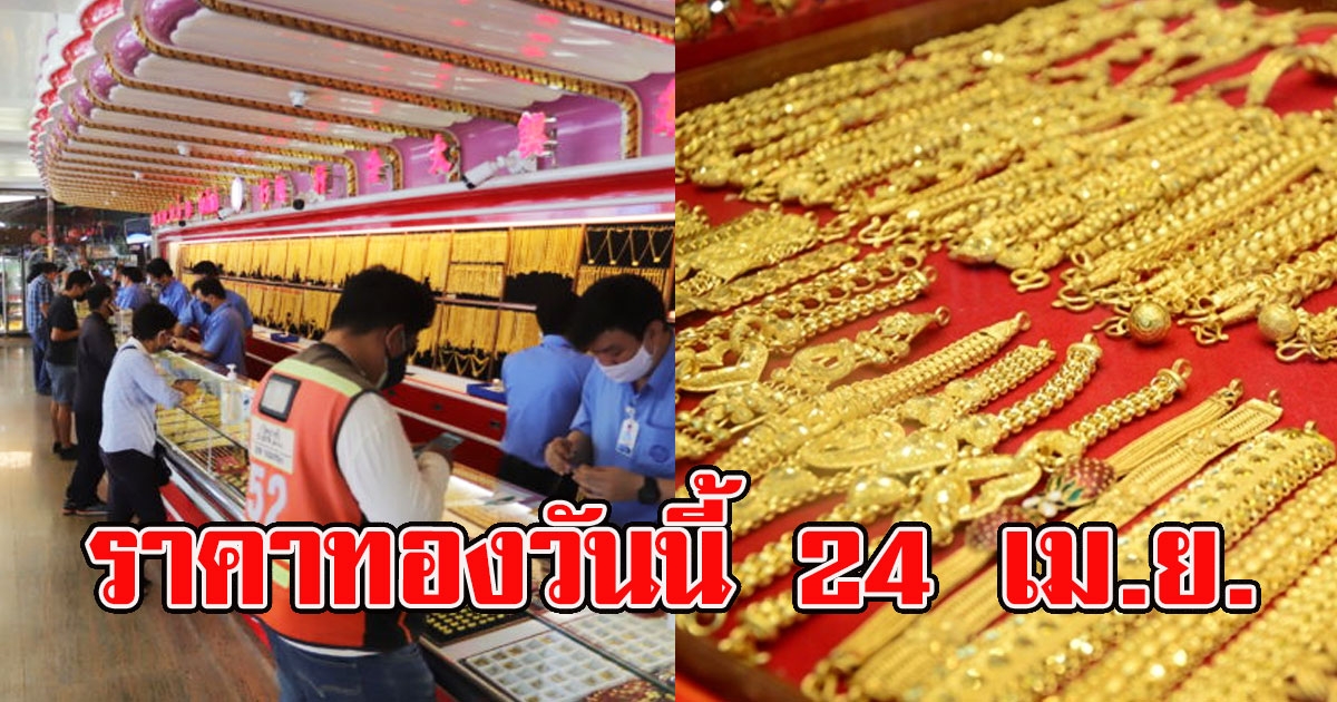 ปรับลงอีกแล้ว ราคาทองวันนี้ 24 เม.ย.