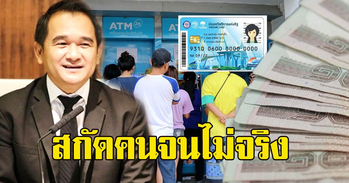 สกัดคนจนไม่จริง ต้องลงทะเบียนใหม่