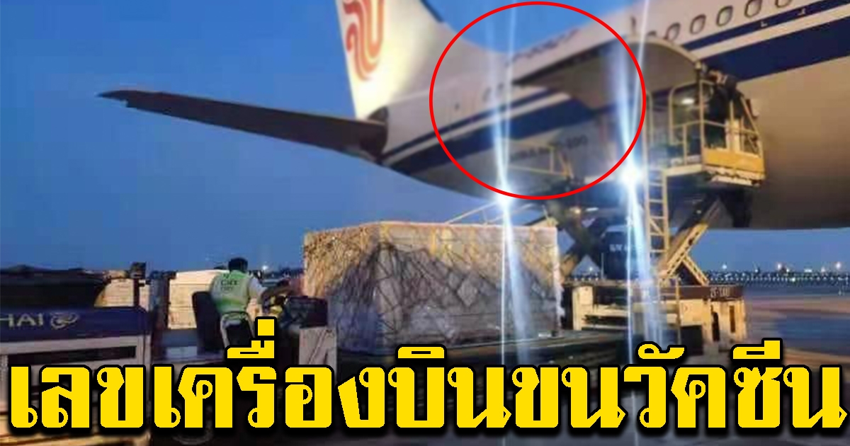 เครื่องบินขนวัคซีน มาถึงไทยแล้ว