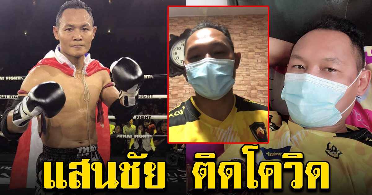 ยอดมวยไทย แสนชัย เผยไทม์ไลน์