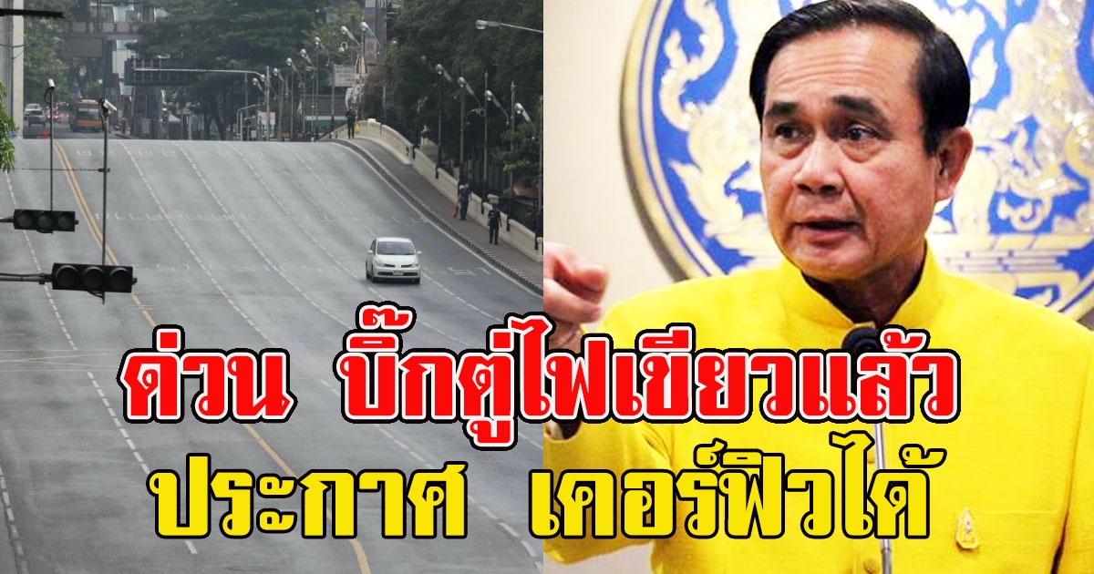 ด่วน บิ๊กตู่ไฟเขียวแล้ว ผู้ว่าฯ ทุกจังหวัด ยกระดับมาตรการ  ประกาศ เคอร์ฟิวได้