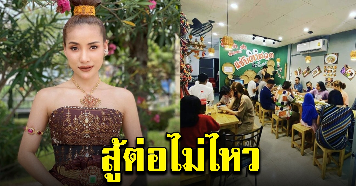 นุช วิลาวัลย์ ยอมปิดร้าน
