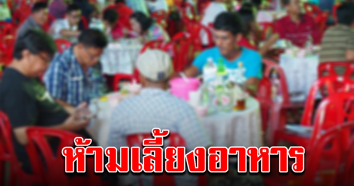 งานบวช งานแต่ง ห้ามเลี้ยงอาหาร