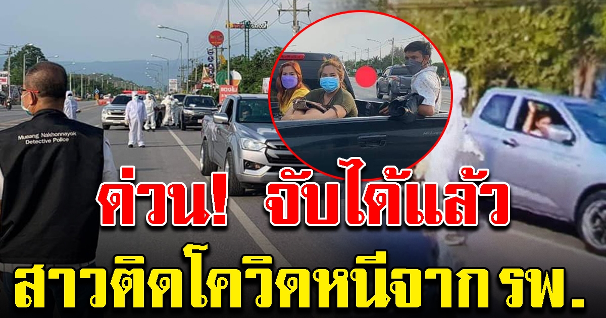 เจอแล้ว สาวหนีออกจาก รพ.