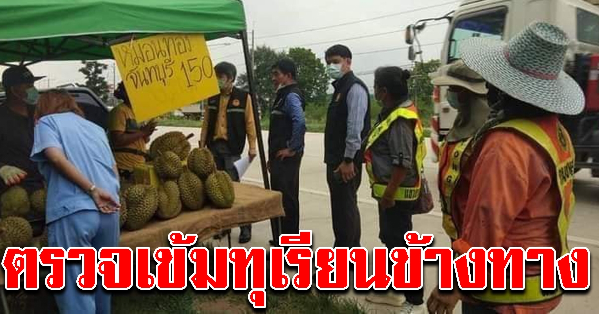 จนท.ลุยตรวจร้านทุเรียนข้างทาง