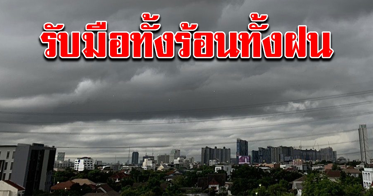 กรมอุตุฯ เตือนอากาศร้อนจัด และ รับมือพายุ