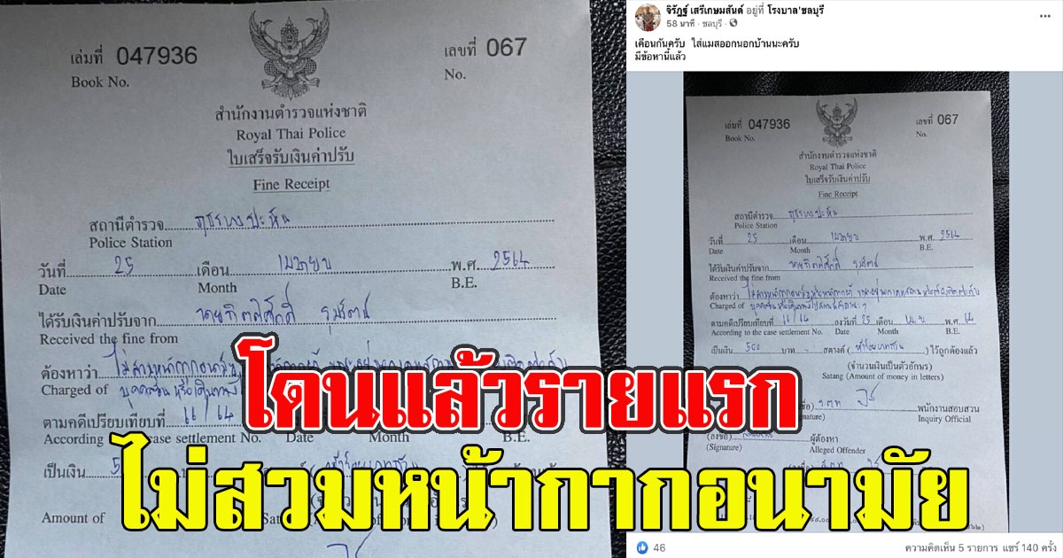 โดนแล้ว หนุ่มไม่สวมหน้ากากอนามัย ออกจากบ้าน เจอใบสั่งรายแรก