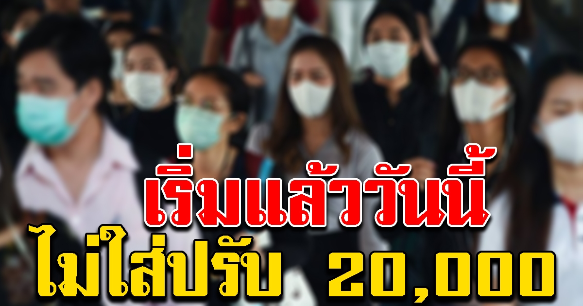 กทม.เริ่มแล้ว ไม่ใส่หน้ากาก ปรับ 20,000