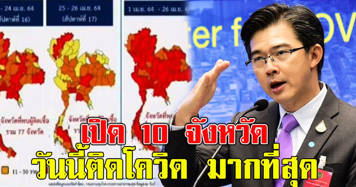 10 จังหวัดเยอะสุด
