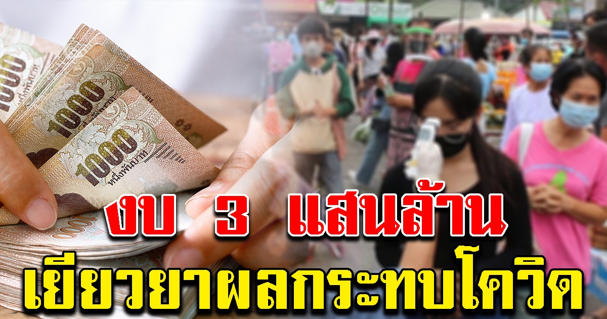 คลังเตรียมงบกว่า 3 แสนล้าน