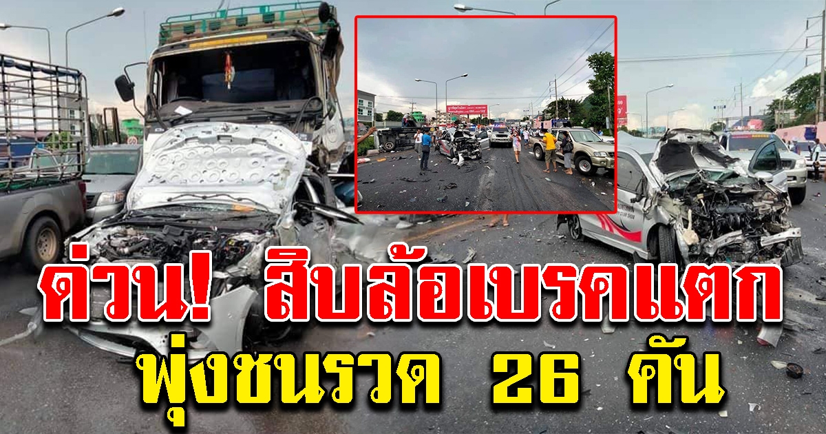 สิบล้อเบรคแตก ลงเนิน ชนรวด 26 คัน