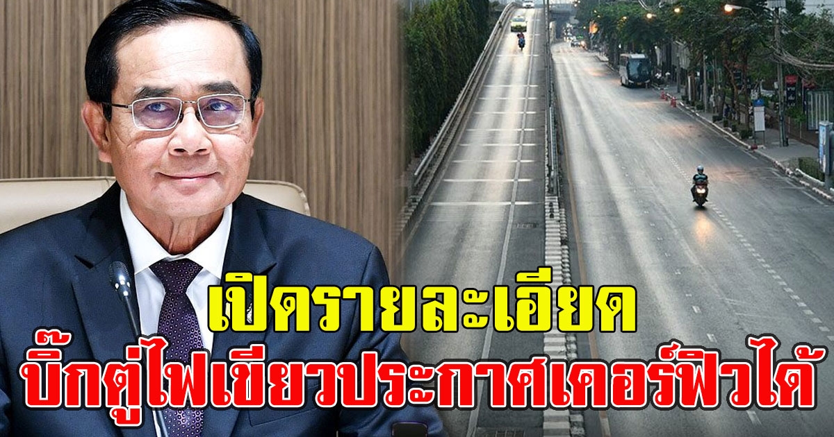 เปิดรายละเอียด บิ๊กตู่ไฟเขียว ให้ผู้ว่าฯทุกจังหวัด ประกาศเคอร์ฟิวได้