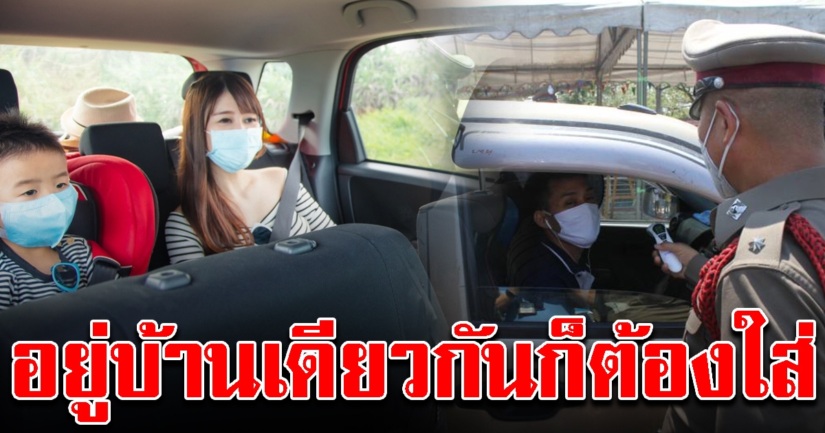 กทม.ตอบแล้ว ครอบครัวเดียวกันก็ไม่เว้น อยู่บนรถอยู่ 2 คนขึ้นไป ต้องใส่แมสก์