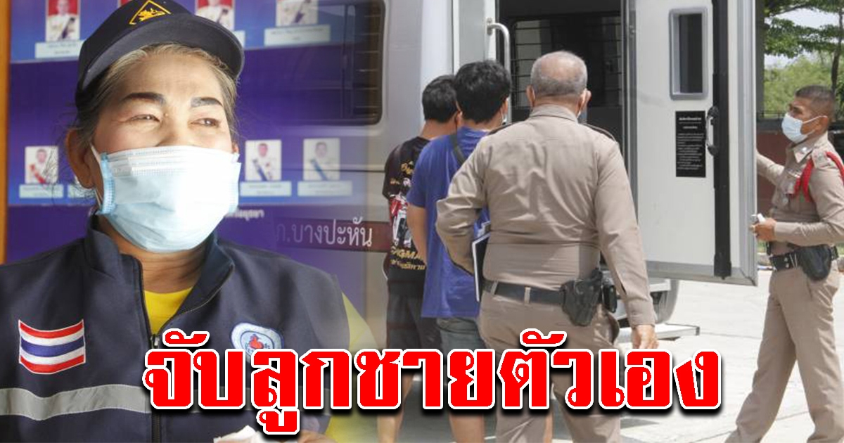 ผญบ.หญิง จับลูกชายตัวเอง