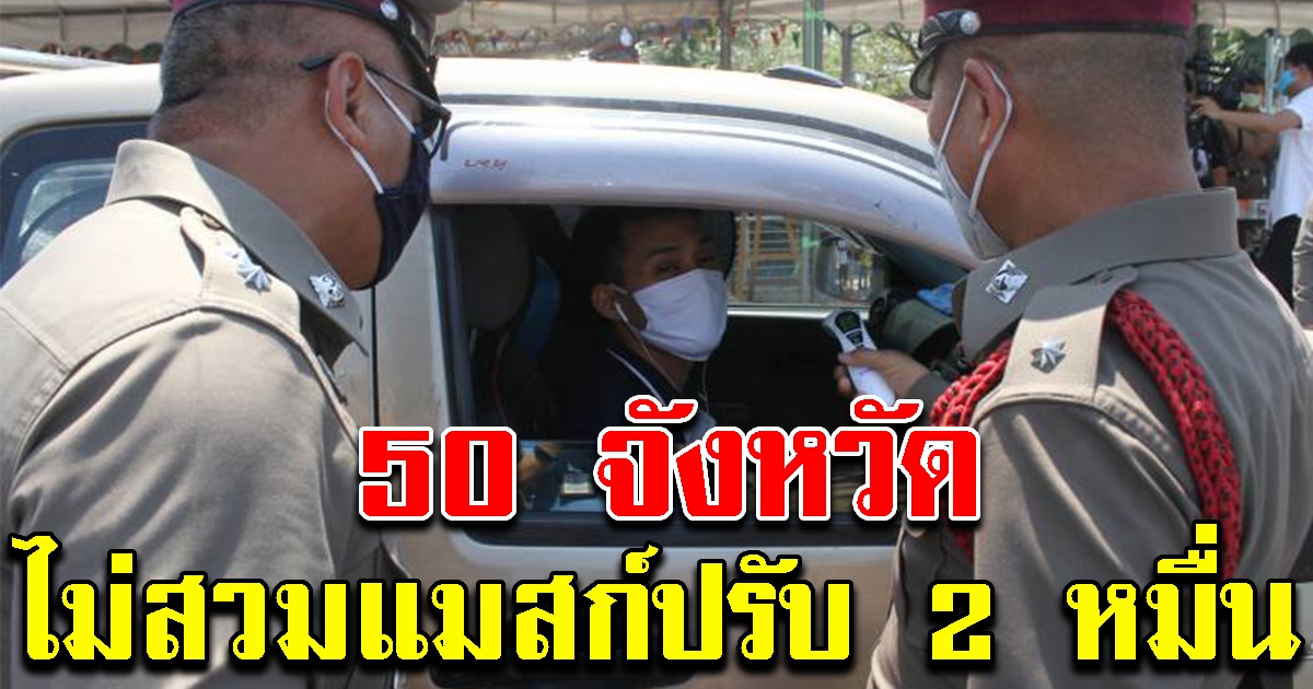 เพิ่มเป็น 50 จังหวัด ไม่สวมแมสก์ออกจากบ้าน ปรับ 2 หมื่น