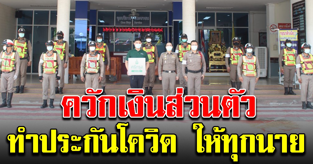 รอง ผกก.จราจร ควักเงินส่วนตัว ทำประกันให้จราจรทุกนาย