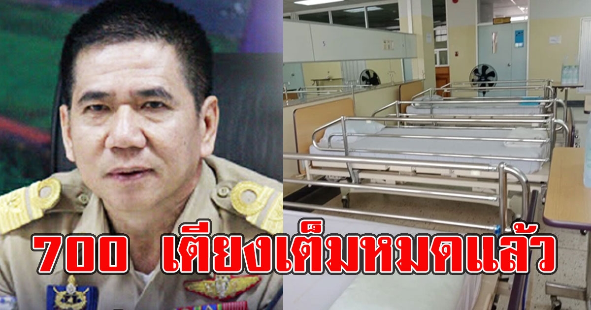 นนทบุรีวิกฤติ โรงบาลสนาม 700 เตียงเต็มหมดแล้ว