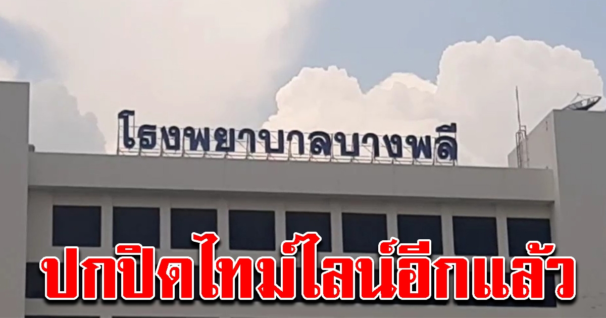ผู้ป่วยปกปิดไทม์ไลน์ เจ้าหน้าที่และบุคลากรทางการแพทย์ ต้องกักตัวกันวุ่น