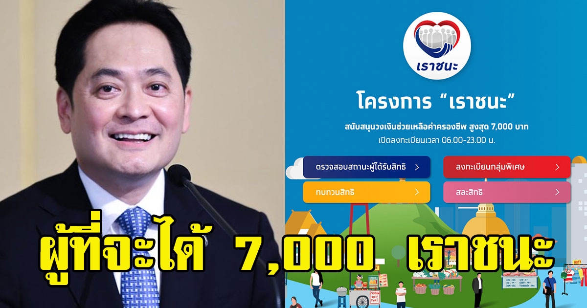 อนุชา พูดแล้ว ผู้ที่จะได้ 7,000 เราชนะ