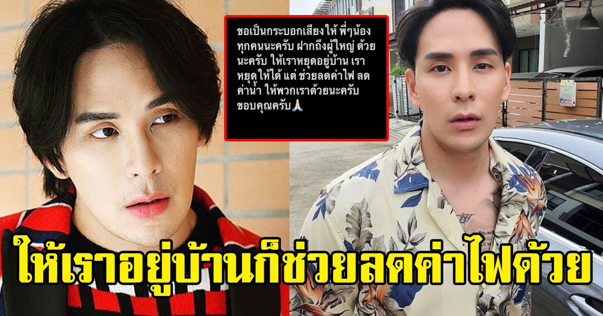 แทค เดือด วอนผู้ใหญ่ ช่วยลดค่าน้ำค่าไฟ หลังสั่งปิด 31 สถานที่ ให้คนอยู่บ้าน