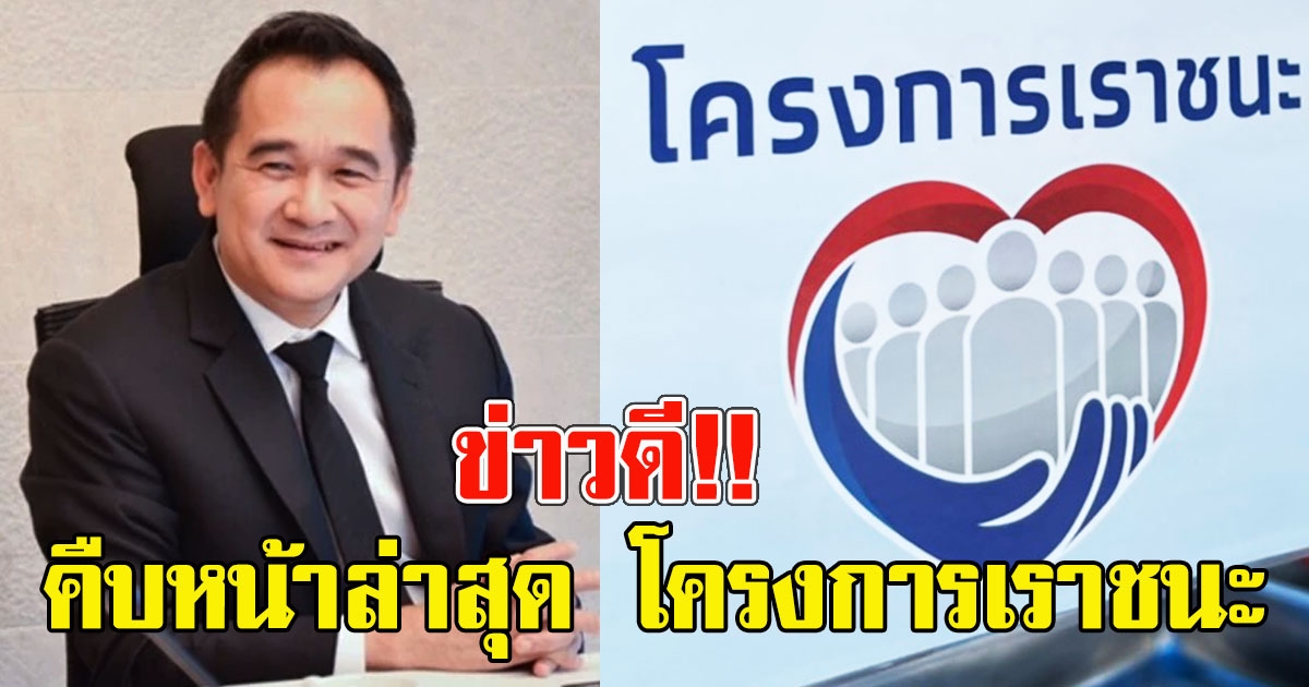 ข่าวดี คืบหน้าล่าสุด โครงการ เราชนะ