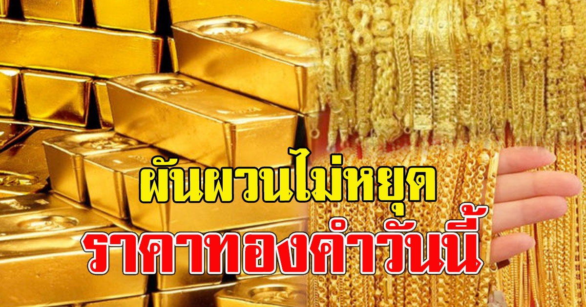 ทองคำล่าสุดวันนี้ วันอังคารที่ 27 เมษายน 2564 เปิดตลาดเช้า
