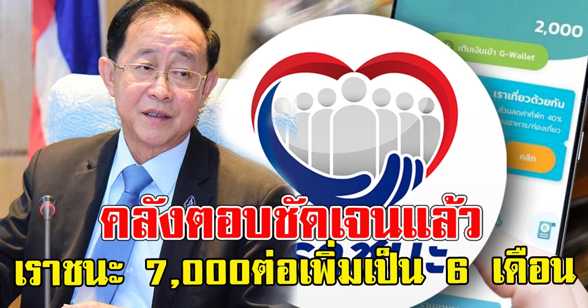 คลังตอบชัดเจนแล้ว เรื่องเราชนะ 7,000ต่อเพิ่มเป็น 6 เดือน