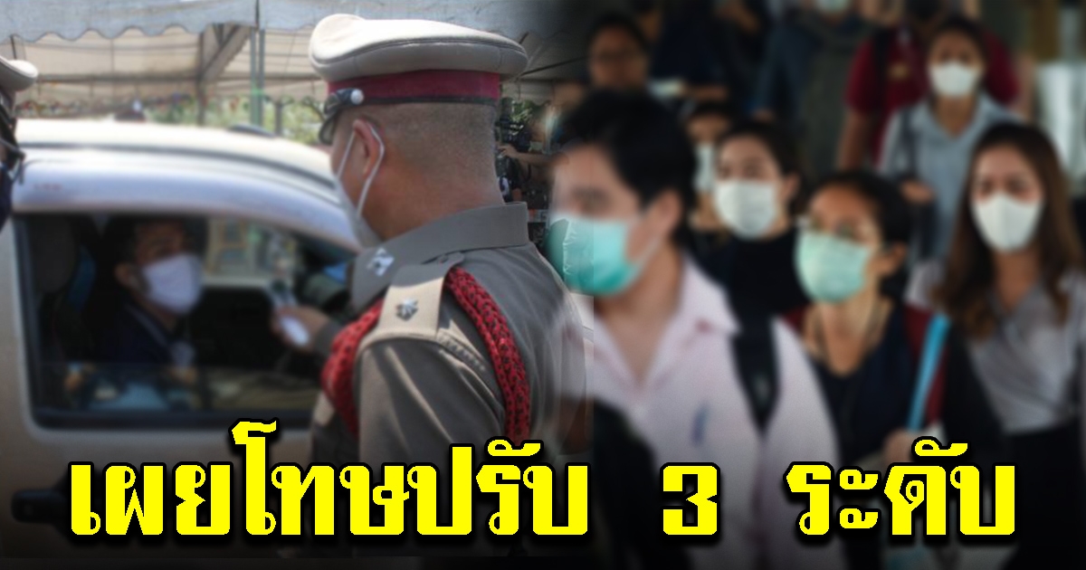 โทษปรับ 3 ระดับ คนไม่ใส่แมสก์