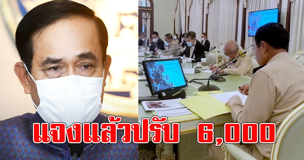 แจงแล้ว นายกไม่ใส่หน้ากาก ปรับ 6,000