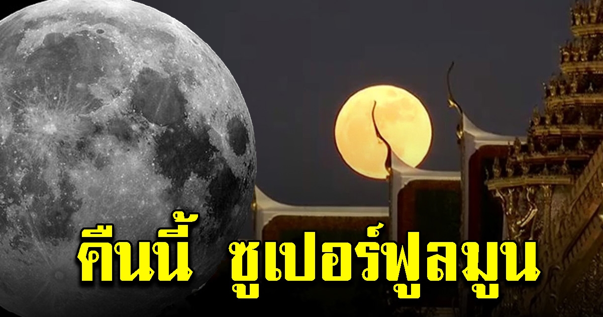 คืนนี้เชิญชม ซูเปอร์ฟูลมูน
