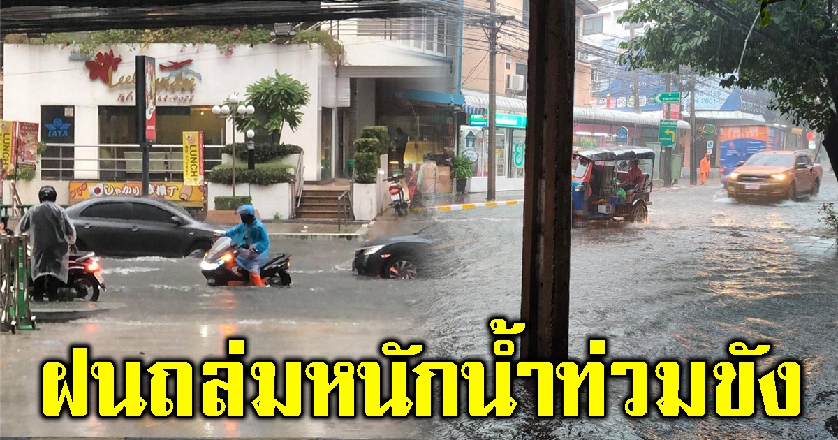 กรุงเทพฯ น้ำท่วมขัง