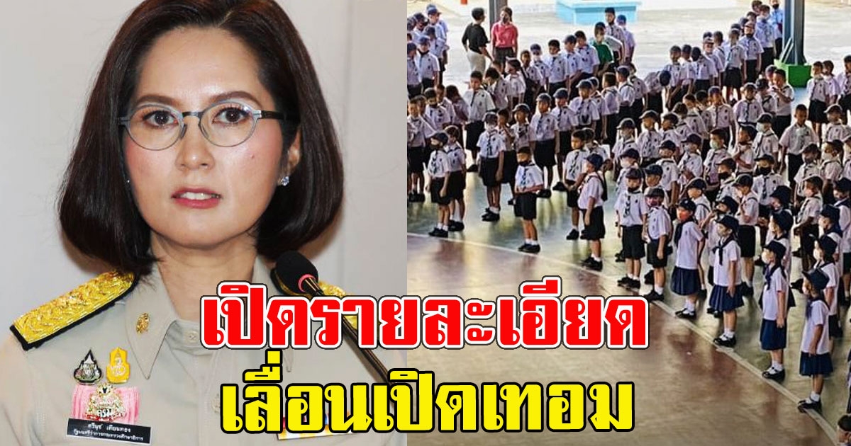 เปิดรายละเอียด เลื่อนเปิดเทอม จากเดิม 17 พ.ค. เป็นวันที่ 1 มิ.ย.2564