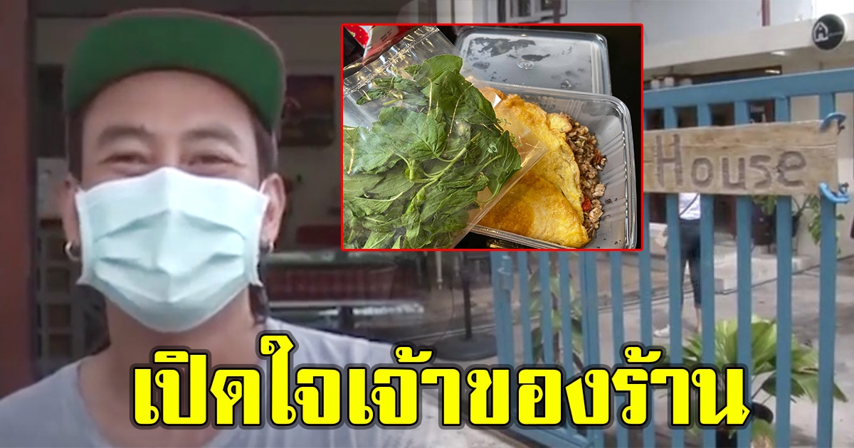 เจ้าของร้านเปิดใจ หลังแยกใบกระเพราใส่ถุง